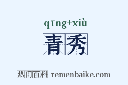 青秀是什么意思的图片